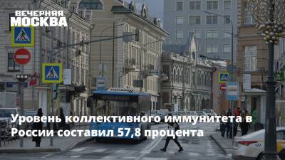 Татьяна Голикова - Уровень коллективного иммунитета в России составил 57,8 процента - vm.ru - Россия - Санкт-Петербург - Севастополь - Мурманская обл. - республика Карелия