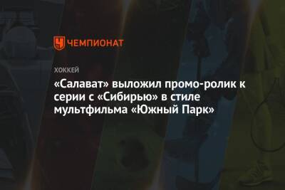 «Салават» выложил промо-ролик к серии с «Сибирью» в стиле мультфильма «Южный Парк» - championat.com - Уфа - Минск