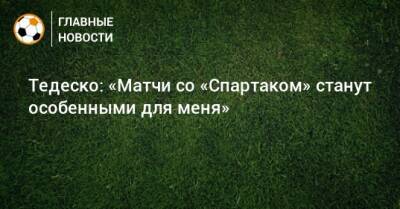 Доменико Тедеско - Тедеско: «Матчи со «Спартаком» станут особенными для меня» - bombardir.ru