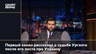 Иван Ургант - Первый канал рассказал о судьбе Урганта после его поста про Украину - secretmag.ru - Россия - Украина