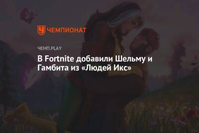 В Fortnite добавили Шельму и Гамбита из «Людей Икс» - championat.com