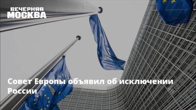 Владимир Путин - Борис Джонсон - Совет Европы объявил об исключении России - vm.ru - Россия - Украина - Англия - Италия - Лондон - Япония - Польша