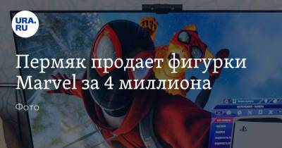 Пермяк продает фигурки Marvel за 4 миллиона. Фото - ura.news