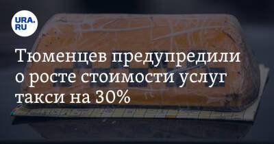 Тюменцев предупредили о росте стоимости услуг такси на 30% - ura.news