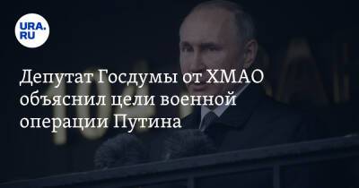 Владимир Путин - Павел Завальный - Депутат Госдумы от ХМАО объяснил цели военной операции Путина - ura.news - Россия - Украина - Югра