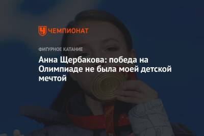 Анна Щербакова - Анна Щербакова: победа на Олимпиаде не была моей детской мечтой - championat.com - Россия - Пекин