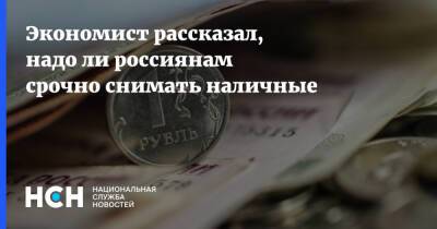 Михаил Беляев - Экономист рассказал, надо ли россиянам срочно снимать наличные - nsn.fm - Россия - Украина