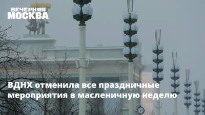 ВДНХ отменила все праздничные мероприятия в масленичную неделю - vm.ru - Москва - Россия - территория Вднх