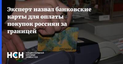 Михаил Беляев - Эксперт назвал банковские карты для оплаты покупок россиян за границей - nsn.fm - Москва - Россия - county Swift