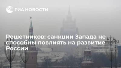 Владимир Путин - Министр Решетников: санкции Запада не способны повлиять на развитие России - smartmoney.one - Россия - США - Украина - Англия - Германия - Донецкая обл.