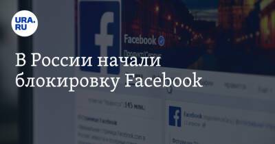 В России начали блокировку Facebook - ura.news - Россия