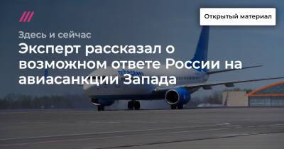 Эксперт рассказал о возможном ответе России на авиасанкции Запада - tvrain.ru - Москва - Россия - Украина