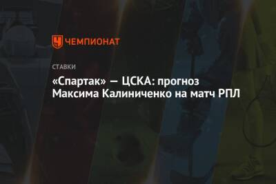 Василий Березуцкий - Максим Калиниченко - Паоло Ваноль - «Спартак» — ЦСКА: прогноз Максима Калиниченко на матч РПЛ - championat.com - Россия - Украина - Сочи - Русь