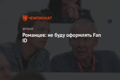 Олег Романцев - Романцев: не буду оформлять Fan ID - championat.com - Россия