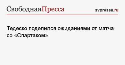 Доменико Тедеско - Тедеско поделился ожиданиями от матча со «Спартаком» - svpressa.ru - Москва - Санкт-Петербург
