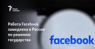 Работа Facebook замедлена в России по решению государства - svoboda.org - Россия - Украина