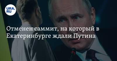 Владимир Путин - Отменен саммит, на который в Екатеринбурге ждали Путина - ura.news - Россия - Украина - Екатеринбург - Пермь - Югра