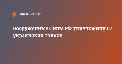 Игорь Конашенков - Вооруженные Силы РФ уничтожили 67 украинских танков - ren.tv - Россия - Украина - ЛНР - Донбасс