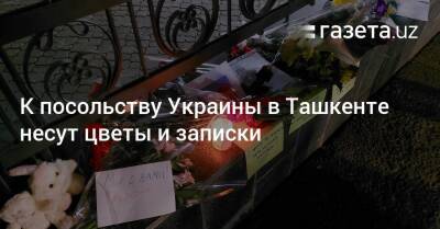 Владимир Путин - К посольству Украины в Ташкенте несут цветы и записки - gazeta.uz - Россия - Украина - Узбекистан - Ташкент