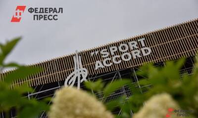 Полина Зиновьева - Саммит «Спорт-Аккорд» в Екатеринбурге отменен - fedpress.ru - Россия - Санкт-Петербург - Сочи - Екатеринбург - Белоруссия