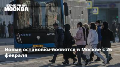 Новые остановки появятся в Москве с 26 февраля - vm.ru - Москва - Москва