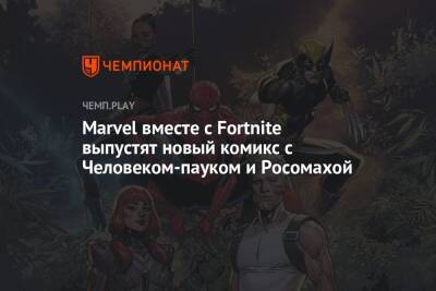 Marvel вместе с Fortnite выпустят новый комикс с Человеком-пауком и Росомахой - championat.com