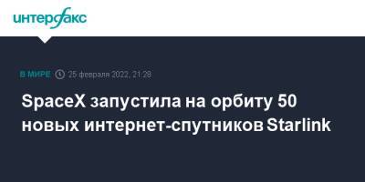 SpaceX запустила на орбиту 50 новых интернет-спутников Starlink - interfax.ru - Москва - США - шт. Калифорния