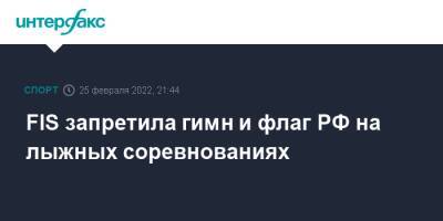 FIS запретила гимн и флаг РФ на лыжных соревнованиях - sport-interfax.ru - Москва - Россия - Украина