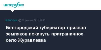 Вячеслав Гладков - Белгородский губернатор призвал земляков покинуть приграничное село Журавлевка - interfax.ru - Москва - Украина - Белгородская обл. - Белгород - Октябрьский