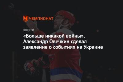 Александр Овечкин - «Больше никакой войны». Александр Овечкин сделал заявление о событиях на Украине - championat.com - Россия - Украина - Вашингтон