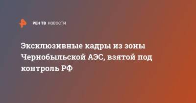 Игорь Конашенков - Эксклюзивные кадры из зоны Чернобыльской АЭС, взятой под контроль РФ - ren.tv - Россия - Украина