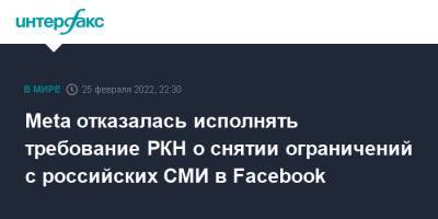 Ник Клегг - Meta отказалась исполнять требование РКН о снятии ограничений с российских СМИ в Facebook - interfax.ru - Москва - Россия