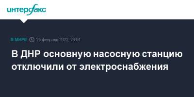 В ДНР основную насосную станцию отключили от электроснабжения - interfax.ru - Москва - ДНР