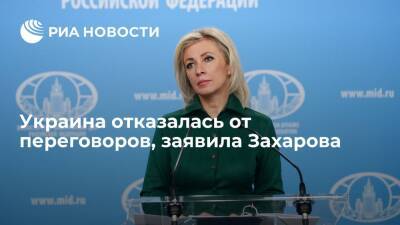 Владимир Зеленский - Владимир Путин - Мария Захарова - Дмитрий Песков - Захарова: Украина отказалась от переговоров, предложила вернуться к вопросу в субботу - ria.ru - Москва - Россия - Украина - Киев - ДНР - Минск - ЛНР - Варшава