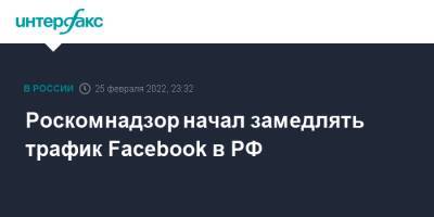 Ник Клегг - Роскомнадзор начал замедлять трафик Facebook в РФ - interfax.ru - Москва - Россия