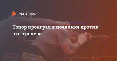 Альберт Кармазян - Топор проиграл в поединке против экс-тренера - ren.tv