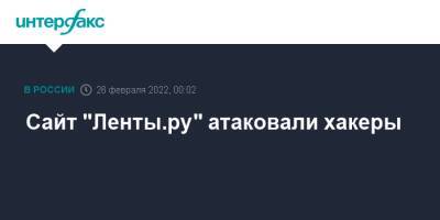 Сайт "Ленты.ру" атаковали хакеры - interfax.ru - Москва - Россия