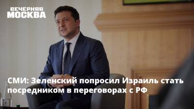 Владимир Зеленский - Владимир Путин - Мария Захарова - Виктор Литовкин - Нафтали Беннет - СМИ: Зеленский попросил Израиль стать посредником в переговорах с РФ - vm.ru - Россия - Украина - Киев - Вашингтон - Луганская обл. - Израиль - ДНР - ЛНР