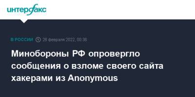 Минобороны РФ опровергло сообщения о взломе своего сайта хакерами из Anonymоus - interfax.ru - Москва - Россия - Украина