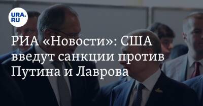 Владимир Путин - Дмитрий Песков - Сергей Лавров - Джен Псаки - РИА «Новости»: США введут санкции против Путина и Лаврова - ura.news - Москва - Россия - США - Украина - Англия