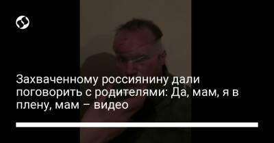 Захваченному россиянину дали поговорить с родителями: Да, мам, я в плену, мам – видео - liga.net - Украина - Киев