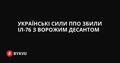 Українські Сили ППО збили ІЛ-76 з ворожим десантом - bykvu.com - Украина - місто Луганськ - Twitter