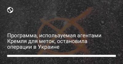 Программа, используемая агентами Кремля для меток, остановила операции в Украине - liga.net - Украина