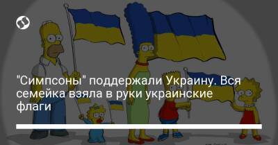 Дэвид Линч - "Симпсоны" поддержали Украину. Вся семейка взяла в руки украинские флаги - liga.net - Украина