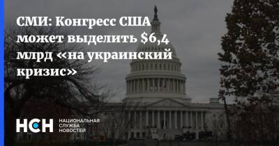 СМИ: Конгресс США может выделить $6,4 млрд «на украинский кризис» - nsn.fm - США - Украина