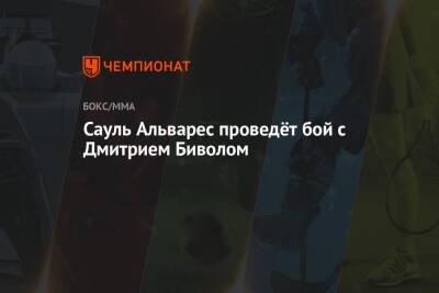 Геннадий Головкин - Альварес Сауль - Дмитрий Биволый - Сауль Альварес проведёт бой с Дмитрием Биволом - championat.com - Казахстан