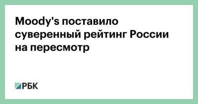 Moody's поставило суверенный рейтинг России на пересмотр - smartmoney.one - Россия - Украина - county Moody