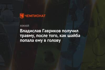 Владислав Гавриков - Владислав Гавриков получил травму, после того, как шайба попала ему в голову - championat.com - Россия