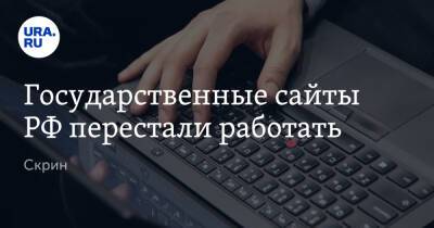 Дмитрий Песков - Государственные сайты РФ перестали работать. Скрин - ura.news - Россия