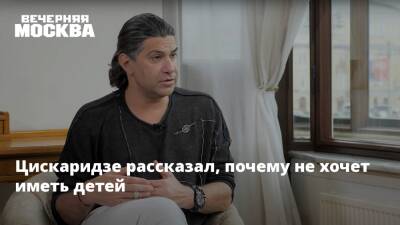 Николай Цискаридзе - Цискаридзе рассказал, почему не хочет иметь детей - vm.ru
